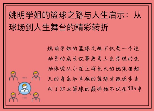 姚明学姐的篮球之路与人生启示：从球场到人生舞台的精彩转折