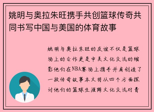 姚明与奥拉朱旺携手共创篮球传奇共同书写中国与美国的体育故事