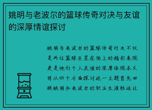 姚明与老波尔的篮球传奇对决与友谊的深厚情谊探讨