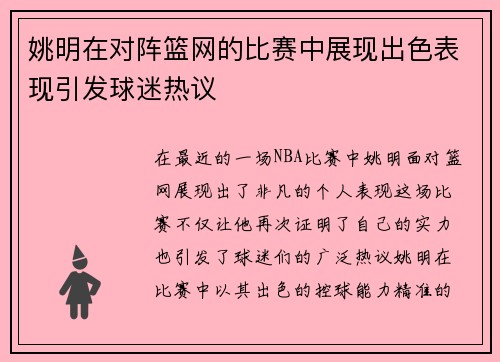 姚明在对阵篮网的比赛中展现出色表现引发球迷热议