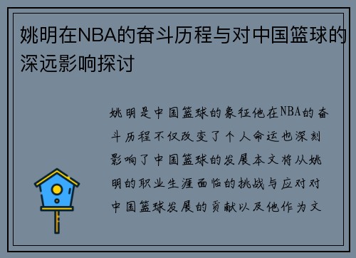 姚明在NBA的奋斗历程与对中国篮球的深远影响探讨
