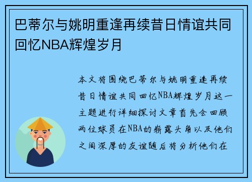 巴蒂尔与姚明重逢再续昔日情谊共同回忆NBA辉煌岁月