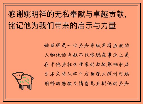 感谢姚明祥的无私奉献与卓越贡献，铭记他为我们带来的启示与力量