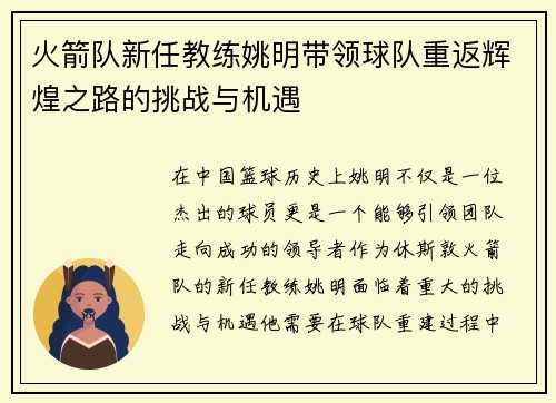 火箭队新任教练姚明带领球队重返辉煌之路的挑战与机遇