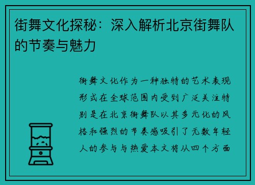 街舞文化探秘：深入解析北京街舞队的节奏与魅力