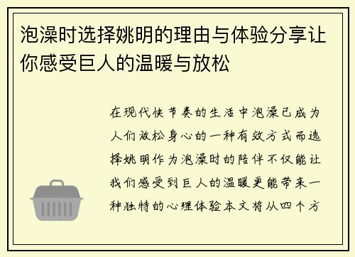 泡澡时选择姚明的理由与体验分享让你感受巨人的温暖与放松