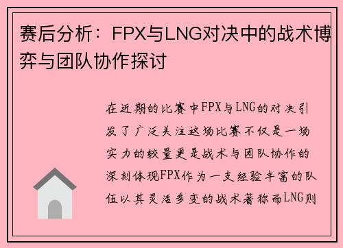 赛后分析：FPX与LNG对决中的战术博弈与团队协作探讨