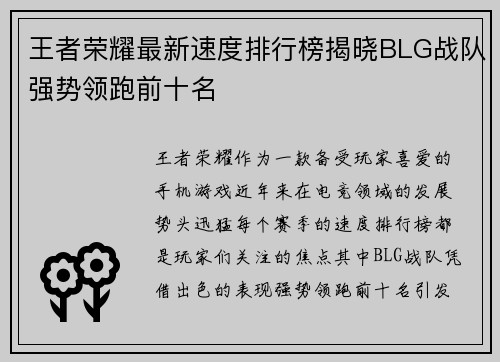 王者荣耀最新速度排行榜揭晓BLG战队强势领跑前十名