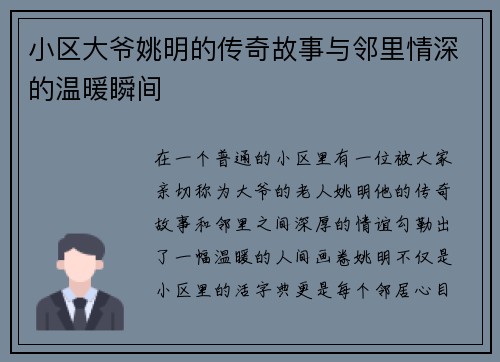 小区大爷姚明的传奇故事与邻里情深的温暖瞬间