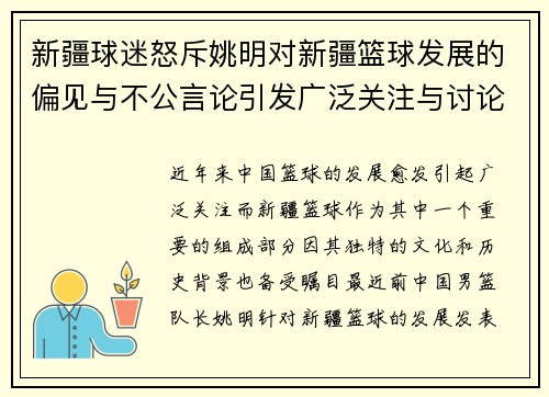 新疆球迷怒斥姚明对新疆篮球发展的偏见与不公言论引发广泛关注与讨论