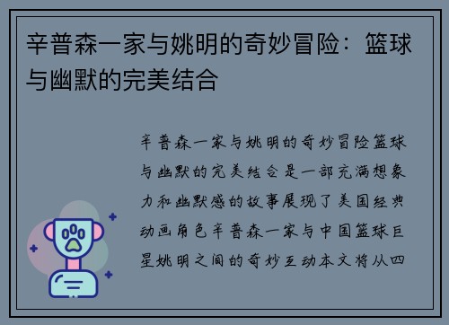 辛普森一家与姚明的奇妙冒险：篮球与幽默的完美结合