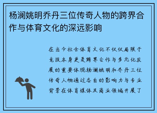 杨澜姚明乔丹三位传奇人物的跨界合作与体育文化的深远影响