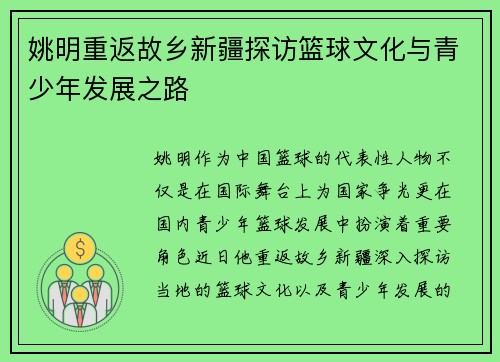 姚明重返故乡新疆探访篮球文化与青少年发展之路