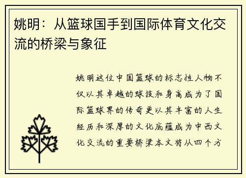 姚明：从篮球国手到国际体育文化交流的桥梁与象征