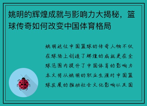 姚明的辉煌成就与影响力大揭秘，篮球传奇如何改变中国体育格局