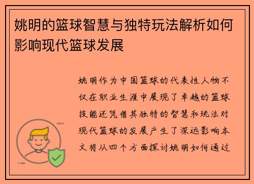 姚明的篮球智慧与独特玩法解析如何影响现代篮球发展