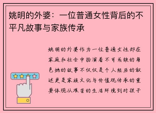 姚明的外婆：一位普通女性背后的不平凡故事与家族传承