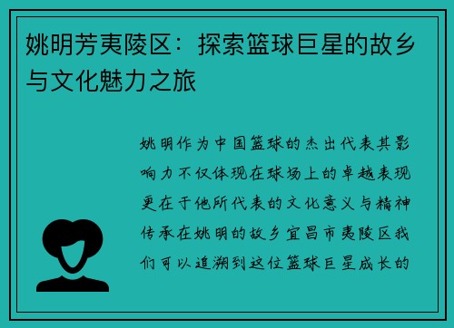 姚明芳夷陵区：探索篮球巨星的故乡与文化魅力之旅
