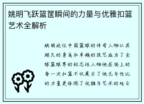 姚明飞跃篮筐瞬间的力量与优雅扣篮艺术全解析