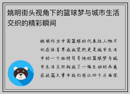 姚明街头视角下的篮球梦与城市生活交织的精彩瞬间