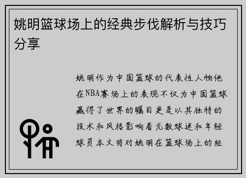 姚明篮球场上的经典步伐解析与技巧分享