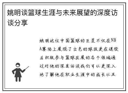 姚明谈篮球生涯与未来展望的深度访谈分享