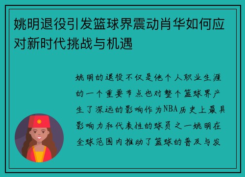 姚明退役引发篮球界震动肖华如何应对新时代挑战与机遇