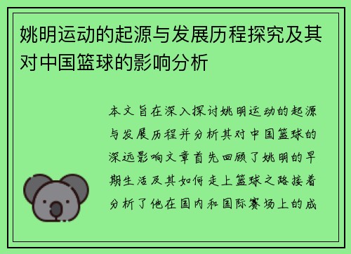 姚明运动的起源与发展历程探究及其对中国篮球的影响分析