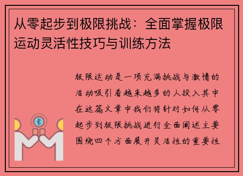 从零起步到极限挑战：全面掌握极限运动灵活性技巧与训练方法