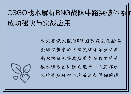 CSGO战术解析RNG战队中路突破体系的成功秘诀与实战应用