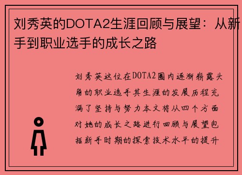 刘秀英的DOTA2生涯回顾与展望：从新手到职业选手的成长之路