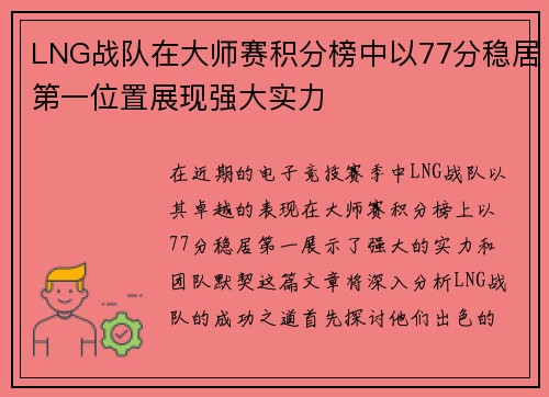 LNG战队在大师赛积分榜中以77分稳居第一位置展现强大实力