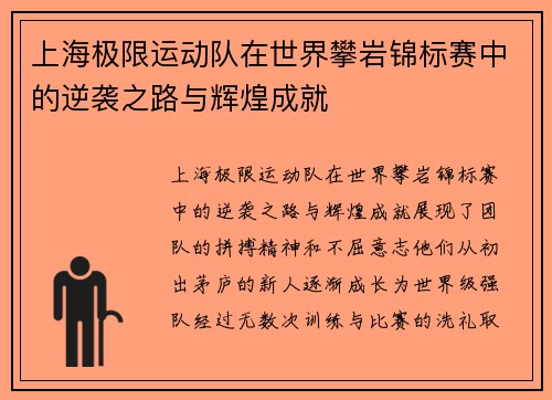 上海极限运动队在世界攀岩锦标赛中的逆袭之路与辉煌成就