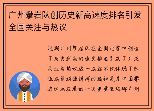 广州攀岩队创历史新高速度排名引发全国关注与热议