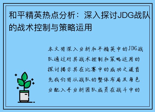 和平精英热点分析：深入探讨JDG战队的战术控制与策略运用