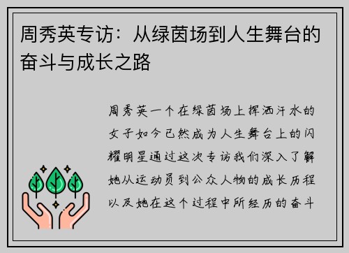 周秀英专访：从绿茵场到人生舞台的奋斗与成长之路