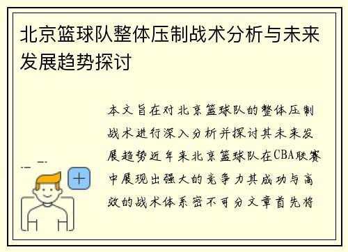 北京篮球队整体压制战术分析与未来发展趋势探讨