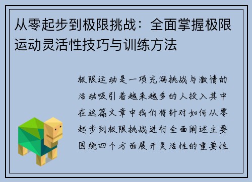 从零起步到极限挑战：全面掌握极限运动灵活性技巧与训练方法