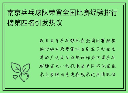 南京乒乓球队荣登全国比赛经验排行榜第四名引发热议