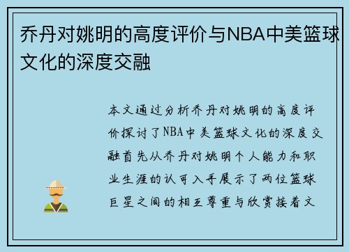 乔丹对姚明的高度评价与NBA中美篮球文化的深度交融