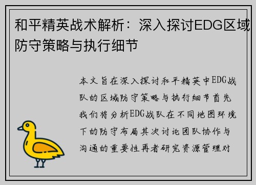 和平精英战术解析：深入探讨EDG区域防守策略与执行细节