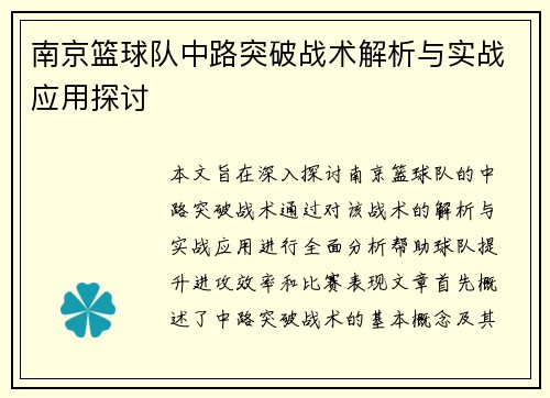 南京篮球队中路突破战术解析与实战应用探讨