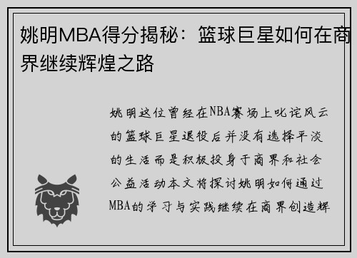 姚明MBA得分揭秘：篮球巨星如何在商界继续辉煌之路