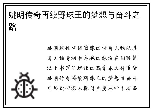 姚明传奇再续野球王的梦想与奋斗之路