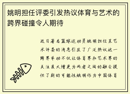 姚明担任评委引发热议体育与艺术的跨界碰撞令人期待