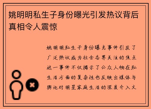 姚明明私生子身份曝光引发热议背后真相令人震惊