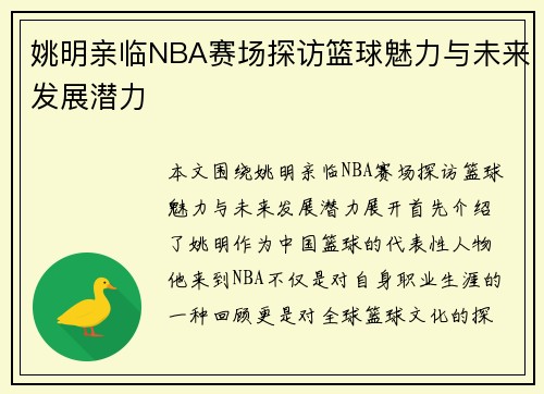 姚明亲临NBA赛场探访篮球魅力与未来发展潜力