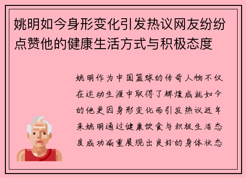 姚明如今身形变化引发热议网友纷纷点赞他的健康生活方式与积极态度
