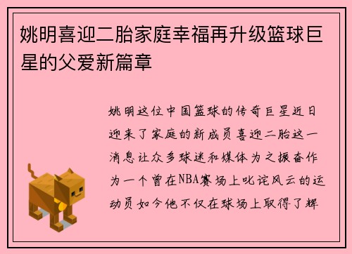 姚明喜迎二胎家庭幸福再升级篮球巨星的父爱新篇章