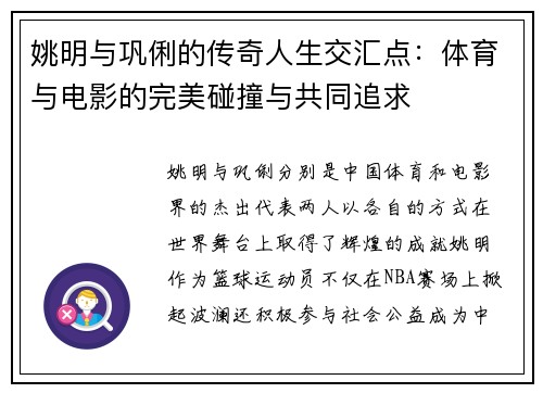 姚明与巩俐的传奇人生交汇点：体育与电影的完美碰撞与共同追求